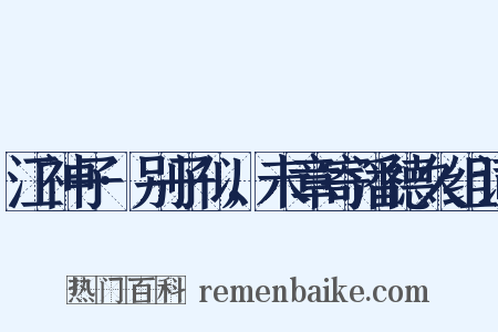 江神子·别子似，未章寄潘德久组词是什么意思的图片
